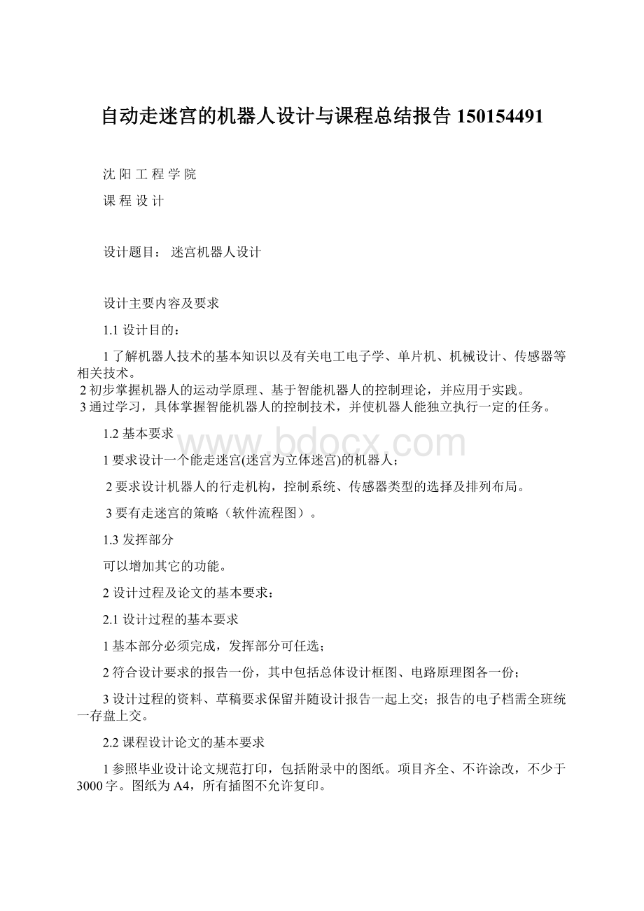 自动走迷宫的机器人设计与课程总结报告150154491Word文档格式.docx