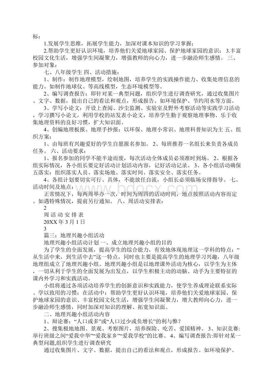 地理趣味活动策划书.docx_第2页