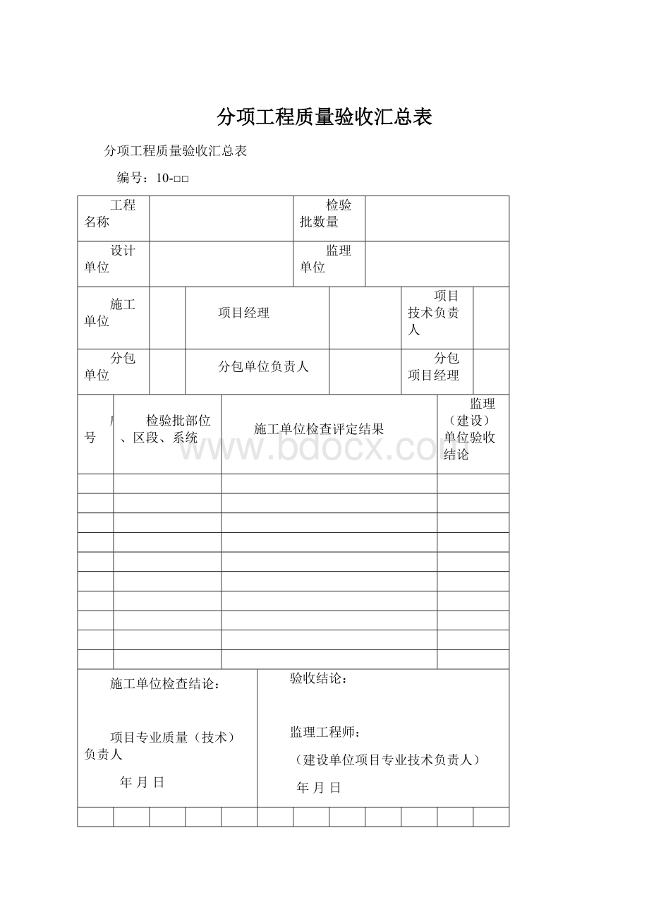 分项工程质量验收汇总表Word格式文档下载.docx