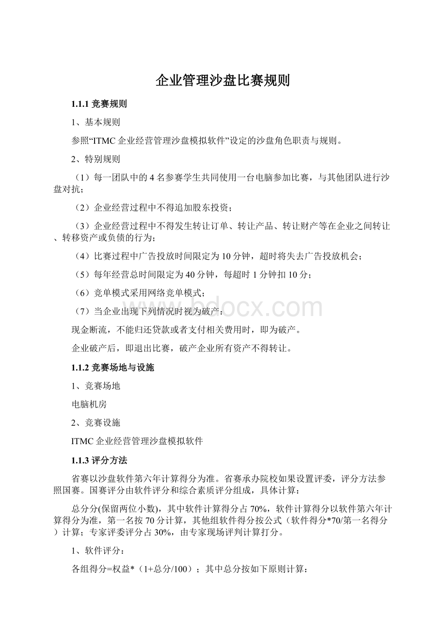 企业管理沙盘比赛规则.docx_第1页