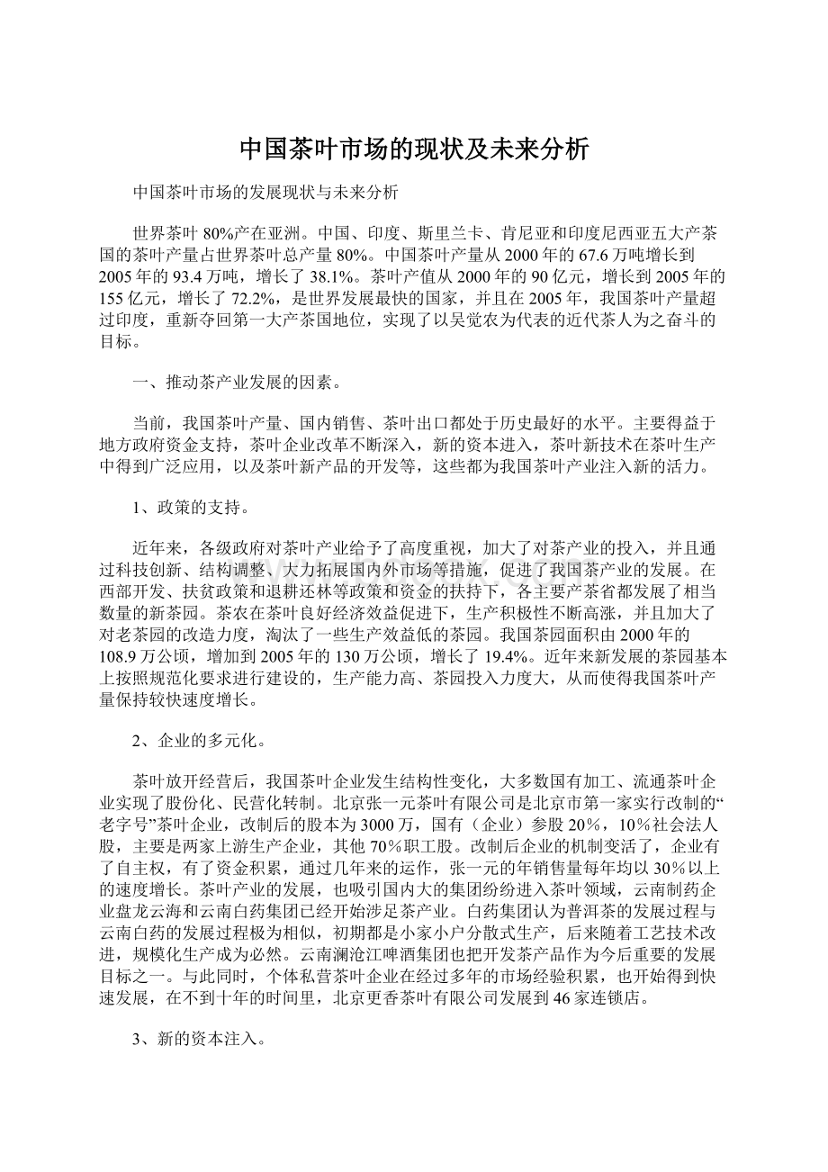 中国茶叶市场的现状及未来分析.docx_第1页