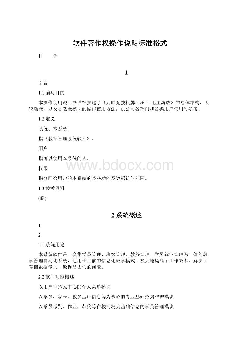 软件著作权操作说明标准格式.docx