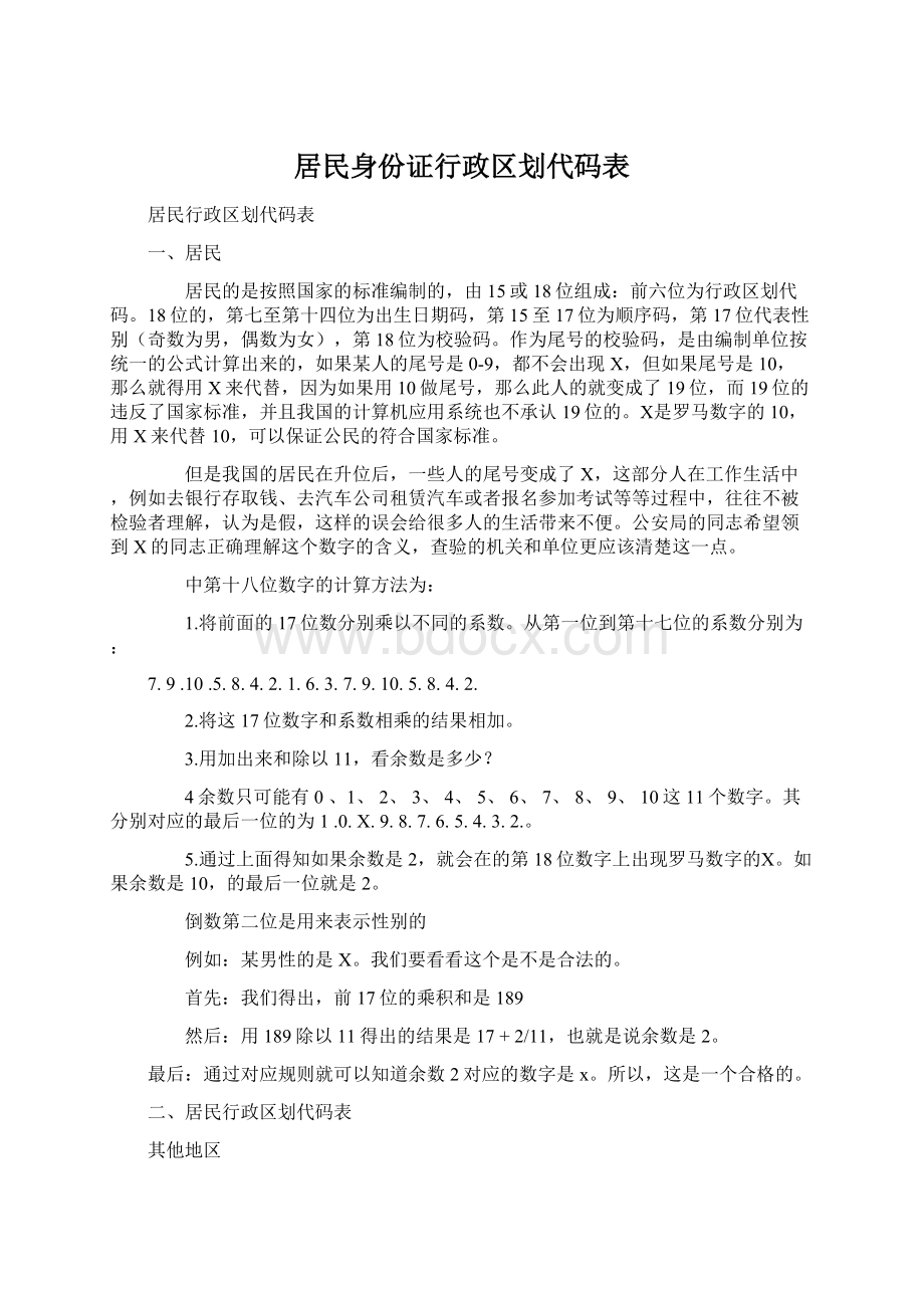 居民身份证行政区划代码表文档格式.docx_第1页