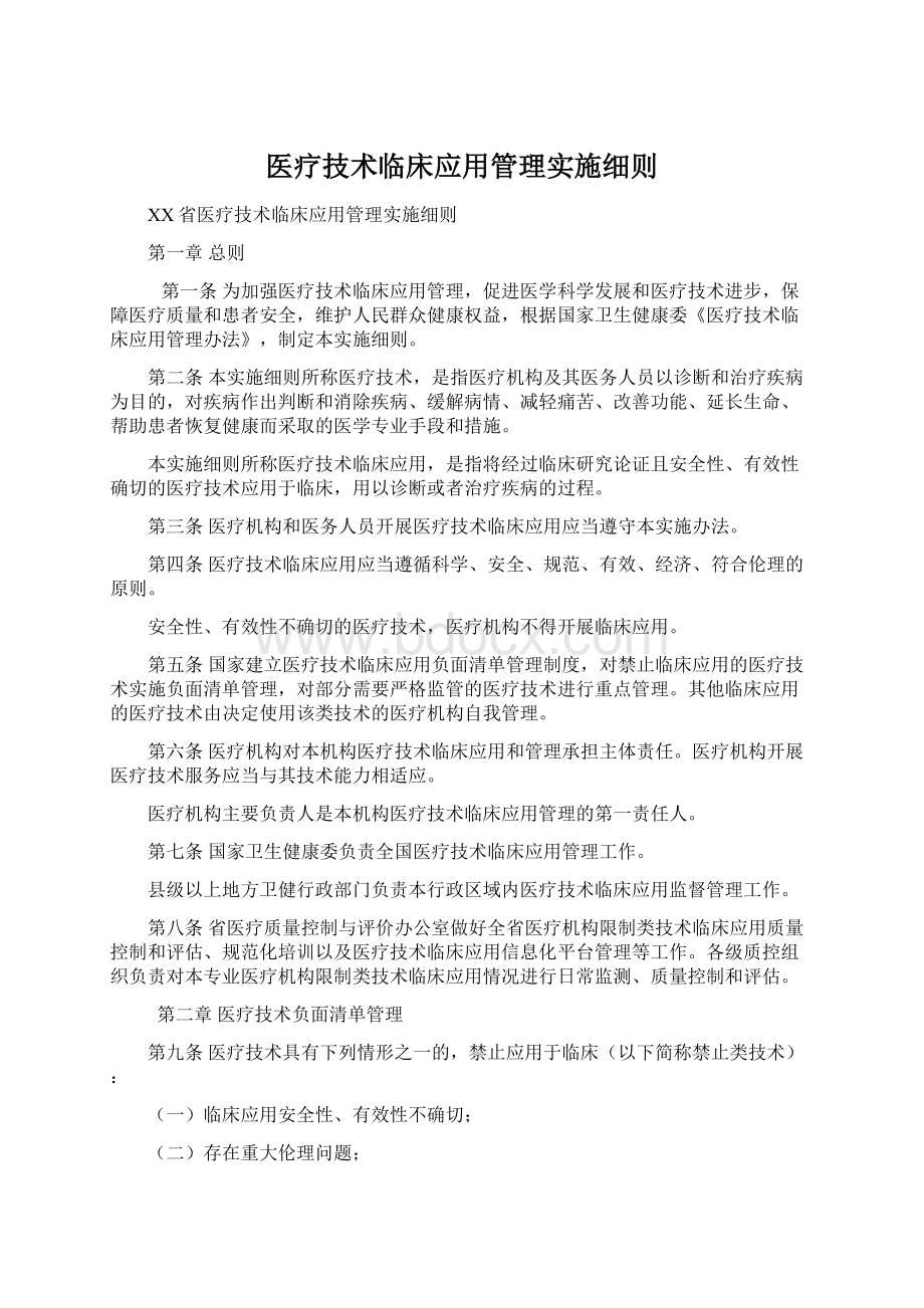 医疗技术临床应用管理实施细则.docx_第1页