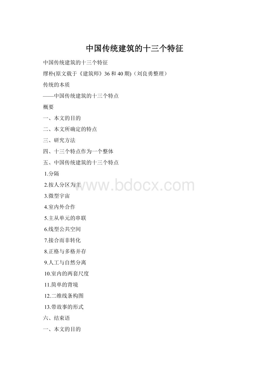 中国传统建筑的十三个特征Word格式文档下载.docx_第1页