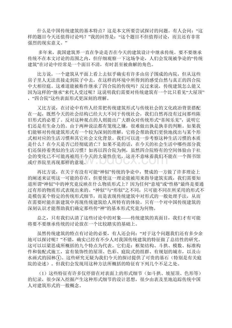 中国传统建筑的十三个特征Word格式文档下载.docx_第2页