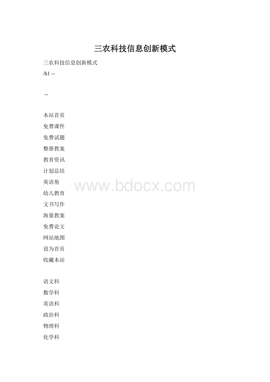 三农科技信息创新模式Word文件下载.docx