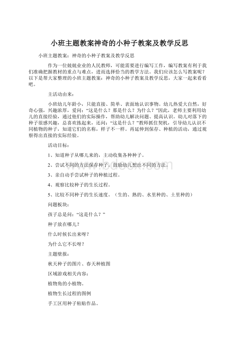 小班主题教案神奇的小种子教案及教学反思.docx