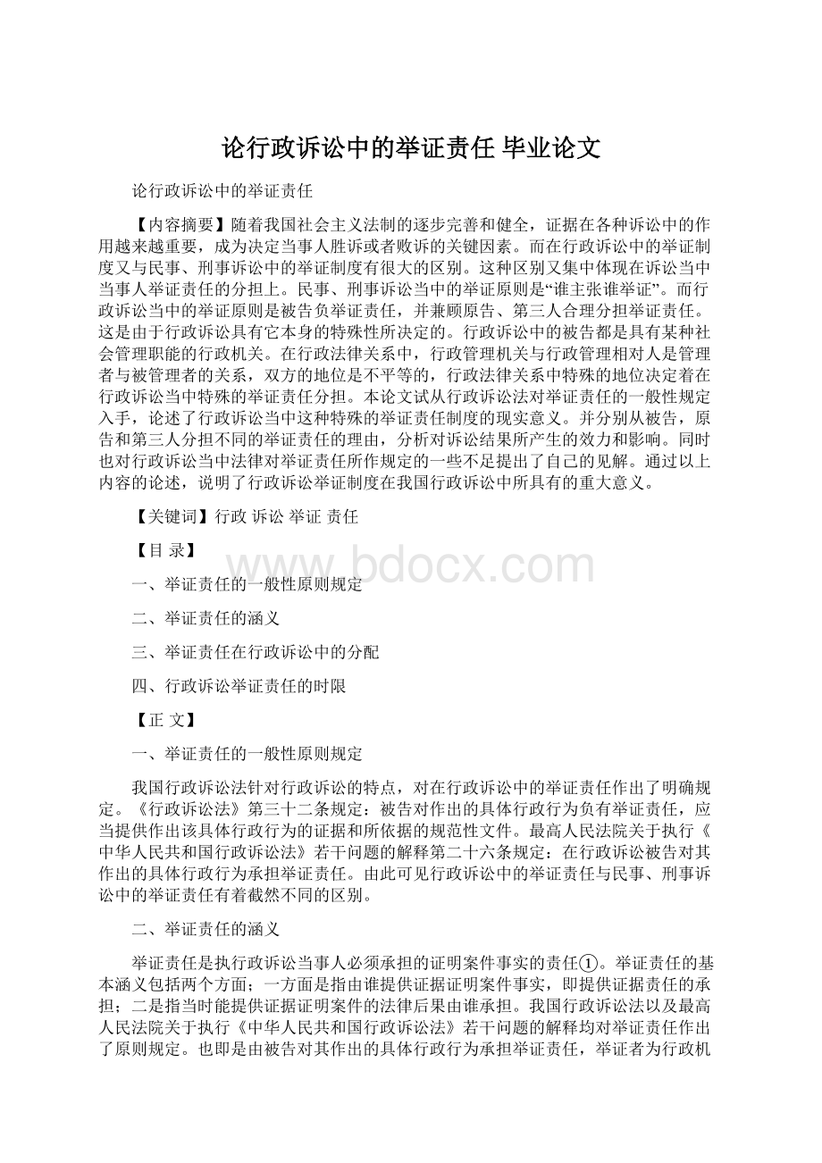 论行政诉讼中的举证责任毕业论文.docx