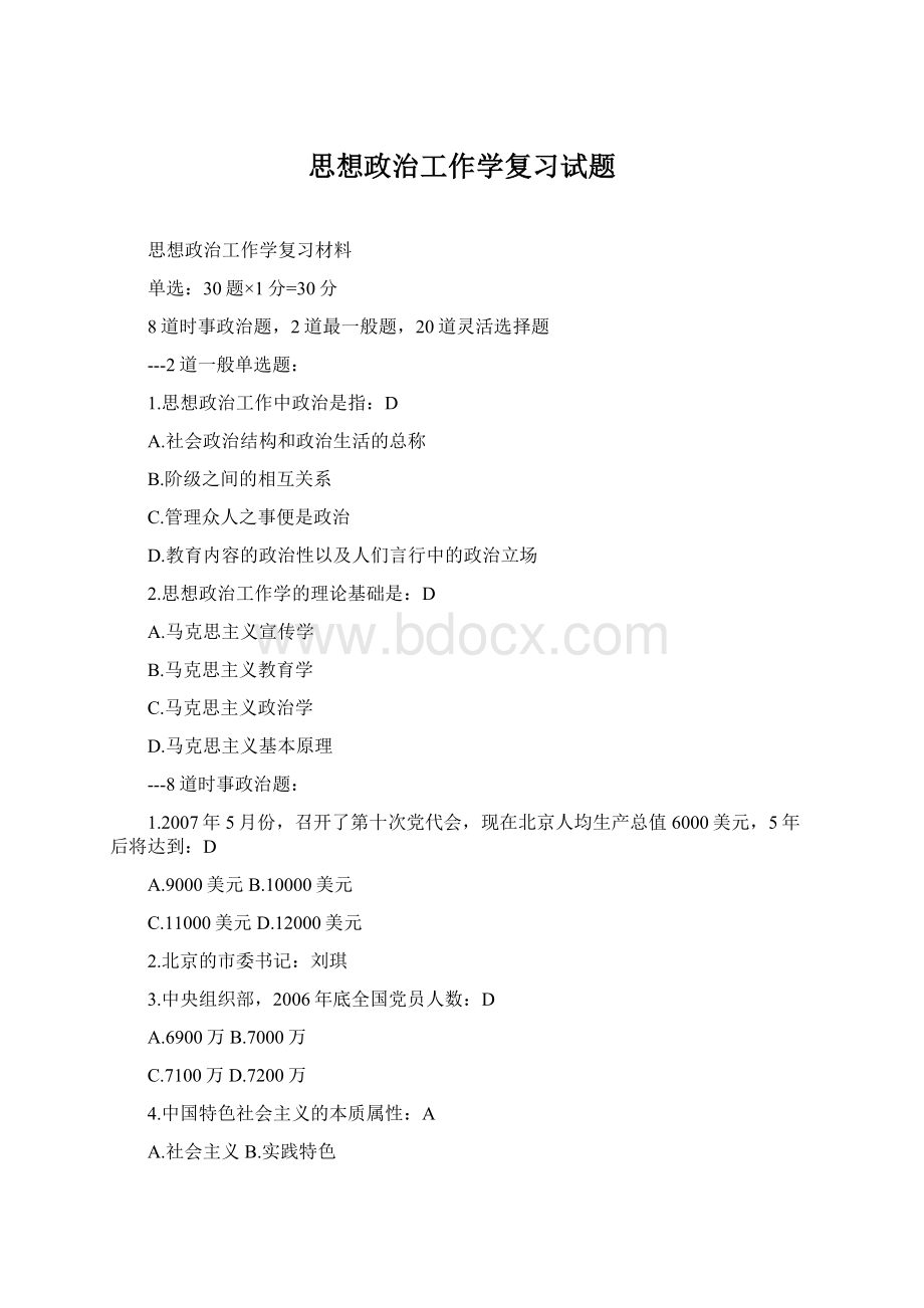 思想政治工作学复习试题Word下载.docx