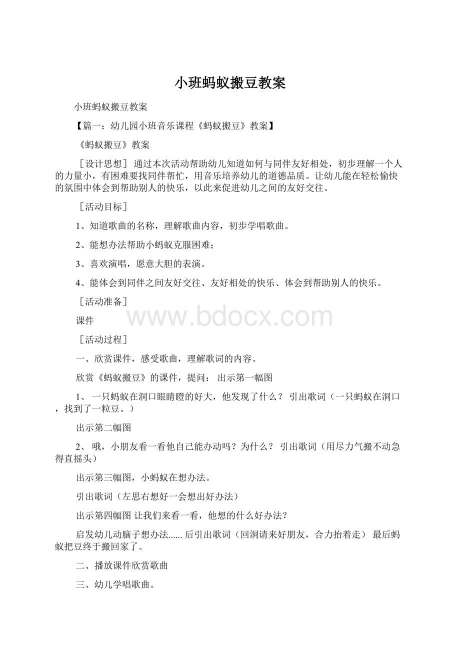 小班蚂蚁搬豆教案.docx_第1页