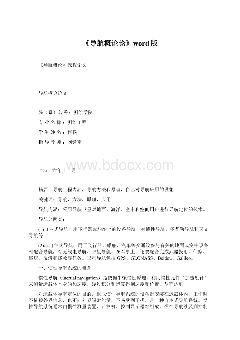 《导航概论论》word版Word格式.docx