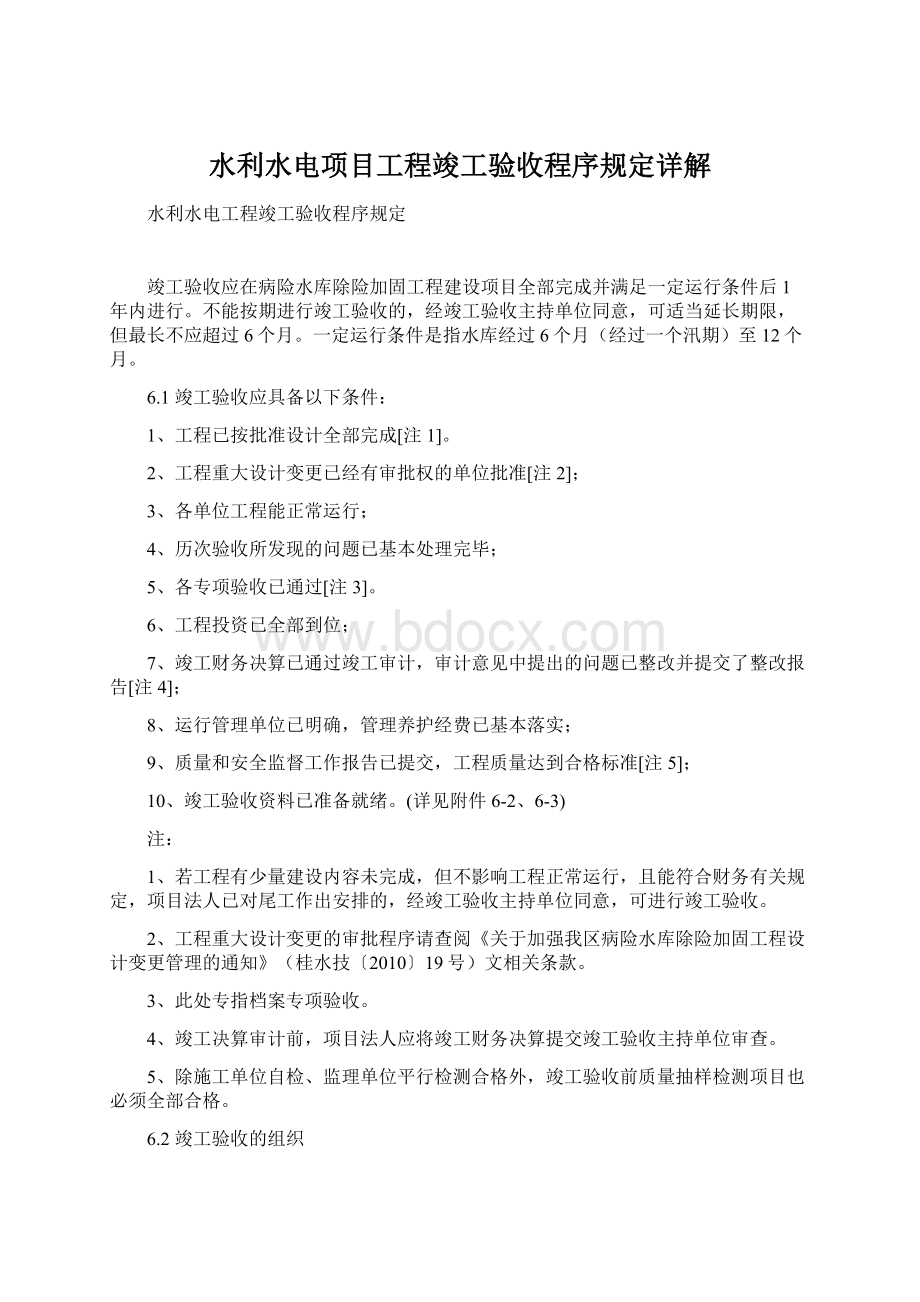 水利水电项目工程竣工验收程序规定详解Word文档下载推荐.docx