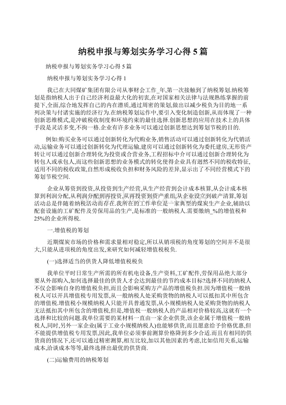 纳税申报与筹划实务学习心得5篇.docx_第1页