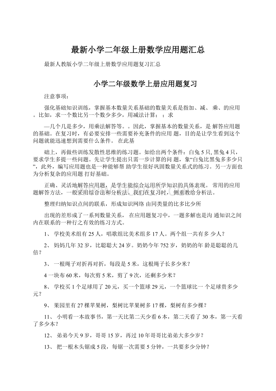 最新小学二年级上册数学应用题汇总Word文档下载推荐.docx_第1页