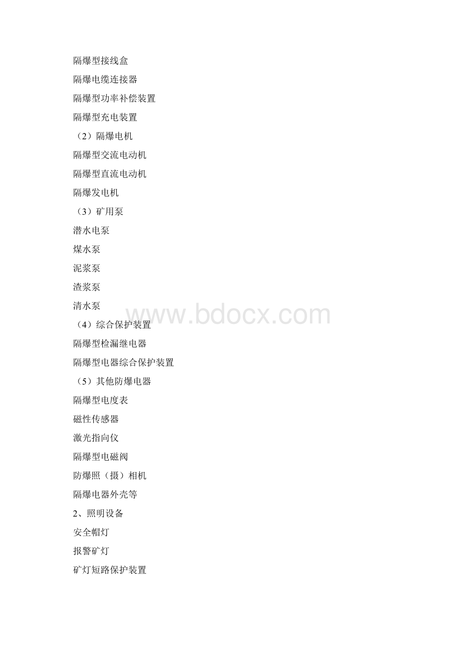 煤安认证过程知识培训资料Word文档格式.docx_第2页