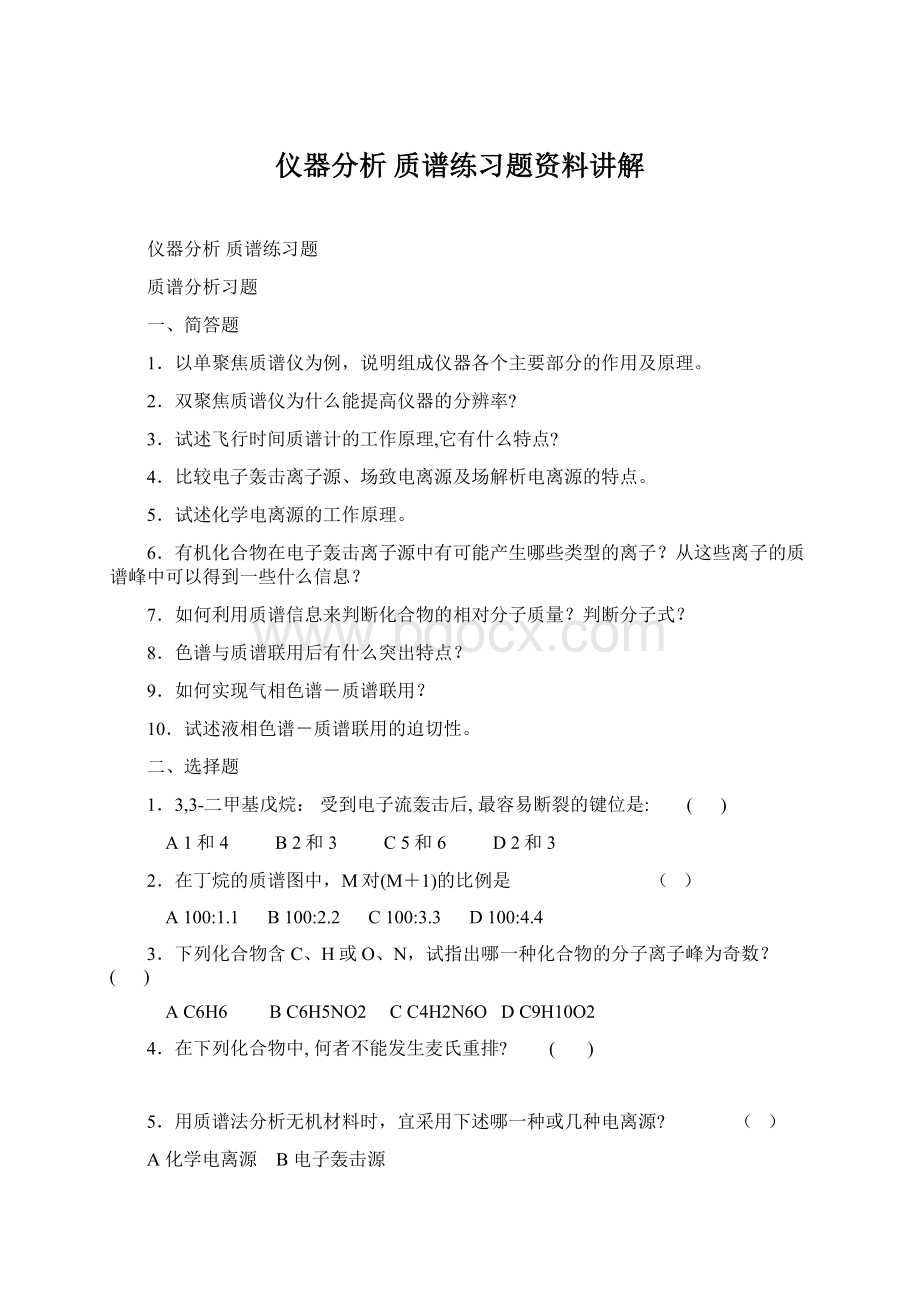 仪器分析 质谱练习题资料讲解Word格式.docx