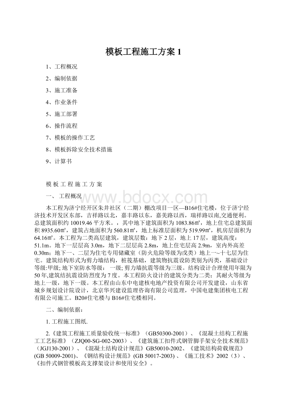 模板工程施工方案1.docx