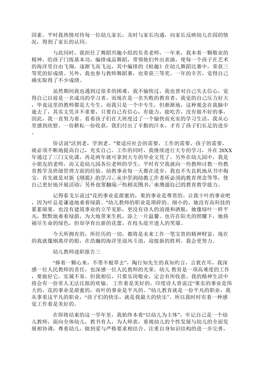 关于幼儿园教师个人述职报告范文四篇汇总Word格式文档下载.docx_第3页