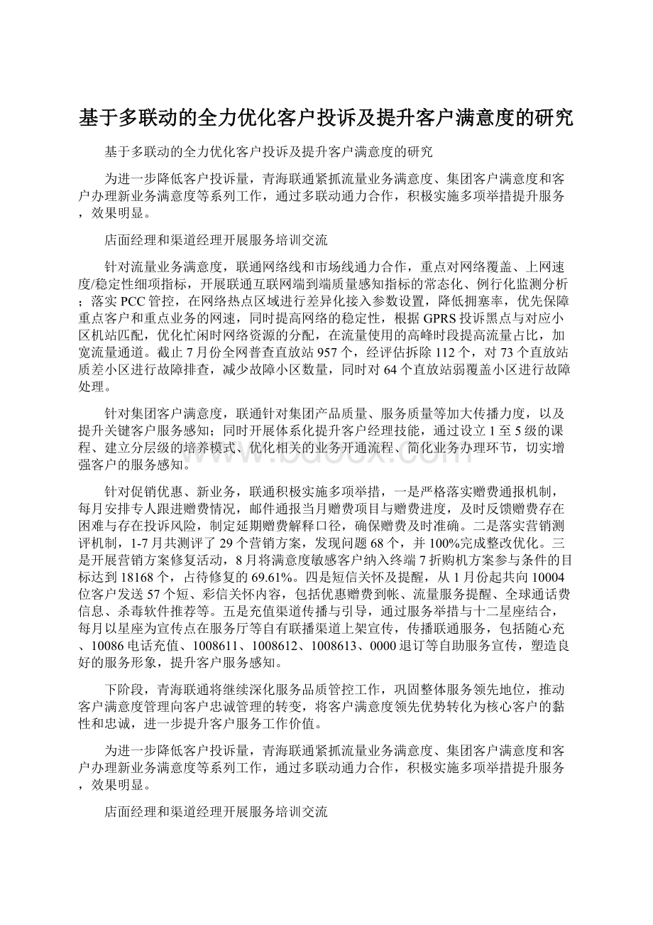 基于多联动的全力优化客户投诉及提升客户满意度的研究.docx_第1页