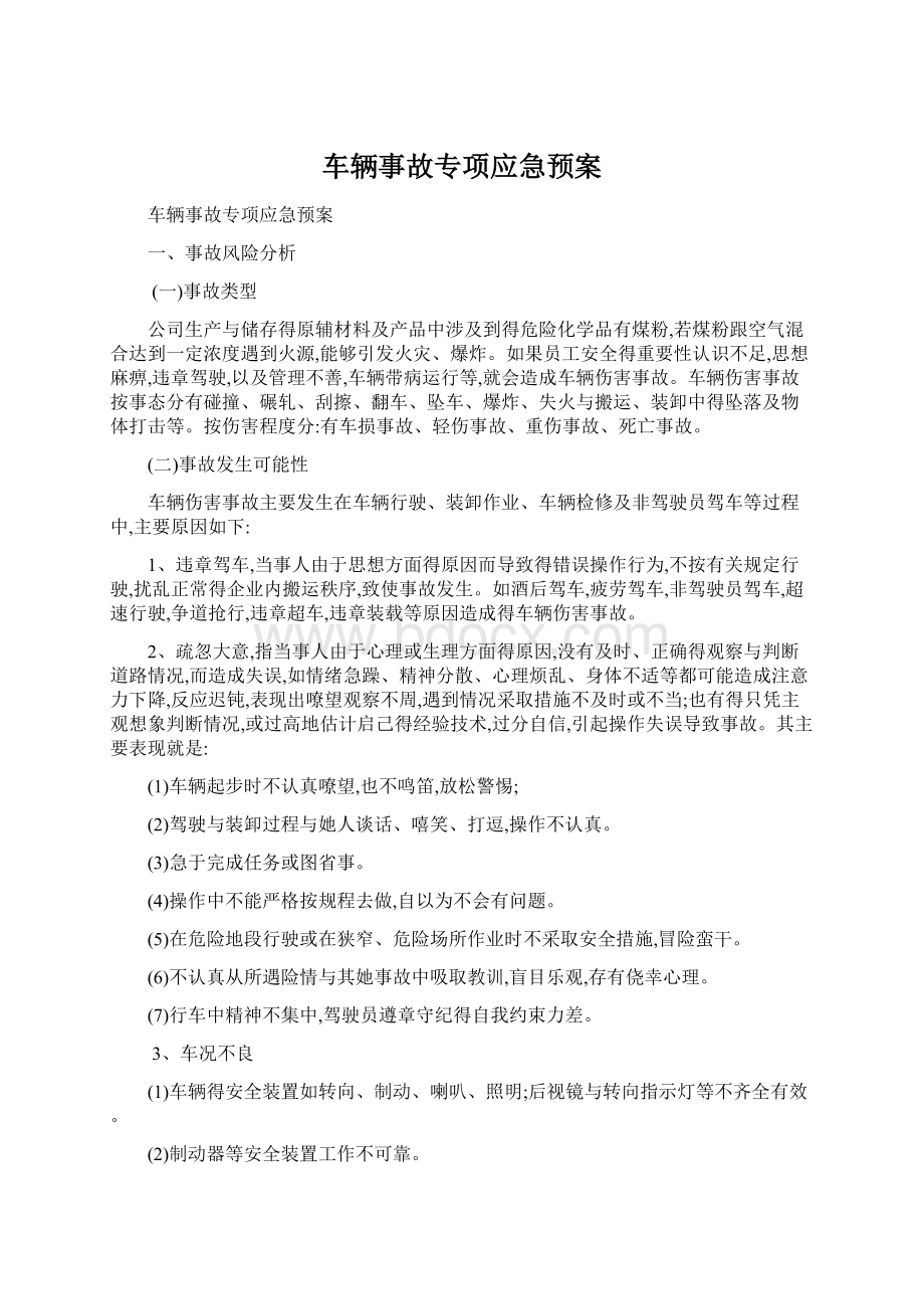 车辆事故专项应急预案Word下载.docx_第1页