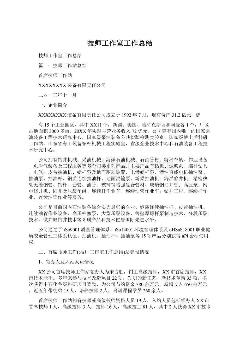 技师工作室工作总结文档格式.docx