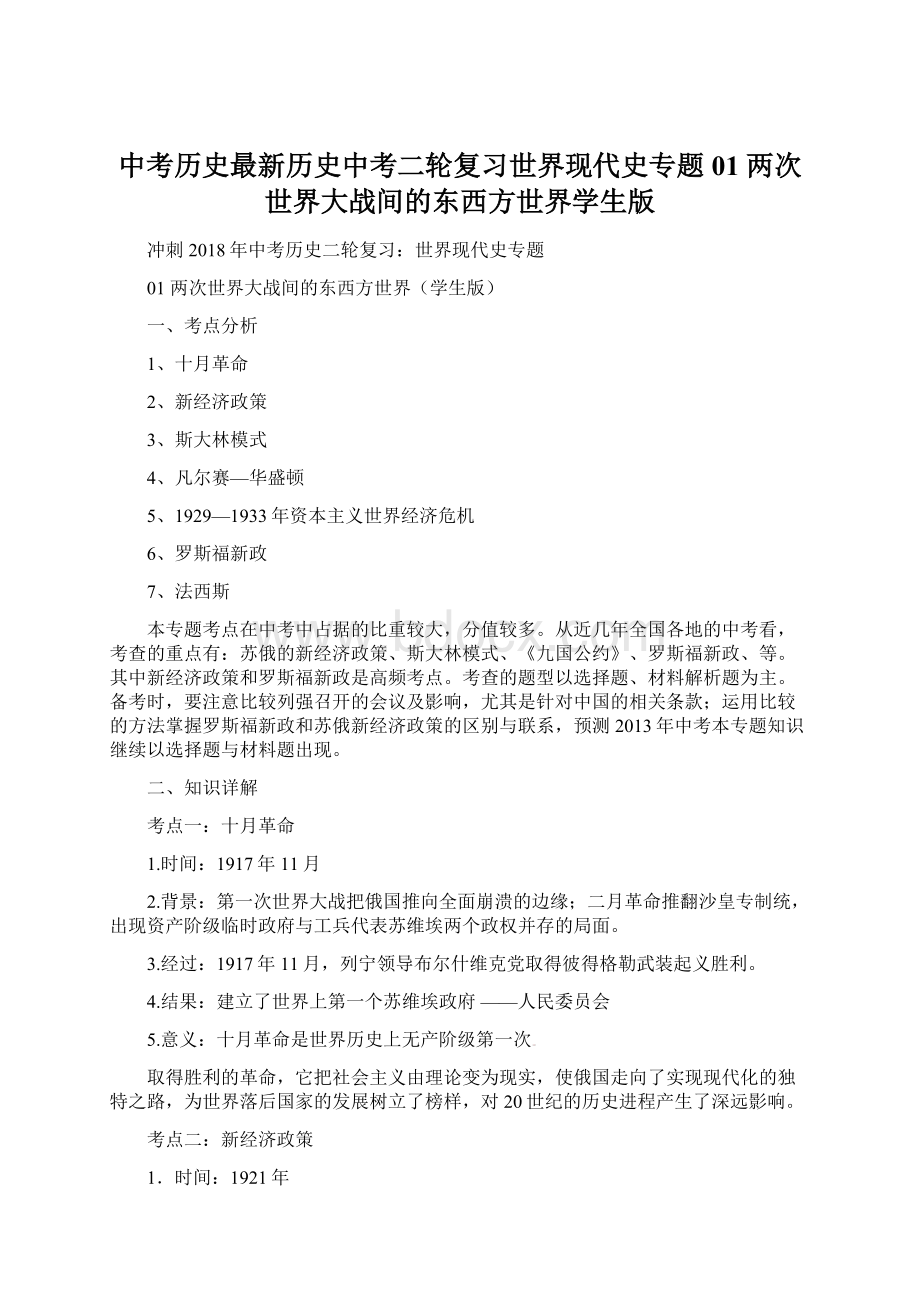 中考历史最新历史中考二轮复习世界现代史专题01 两次世界大战间的东西方世界学生版文档格式.docx_第1页