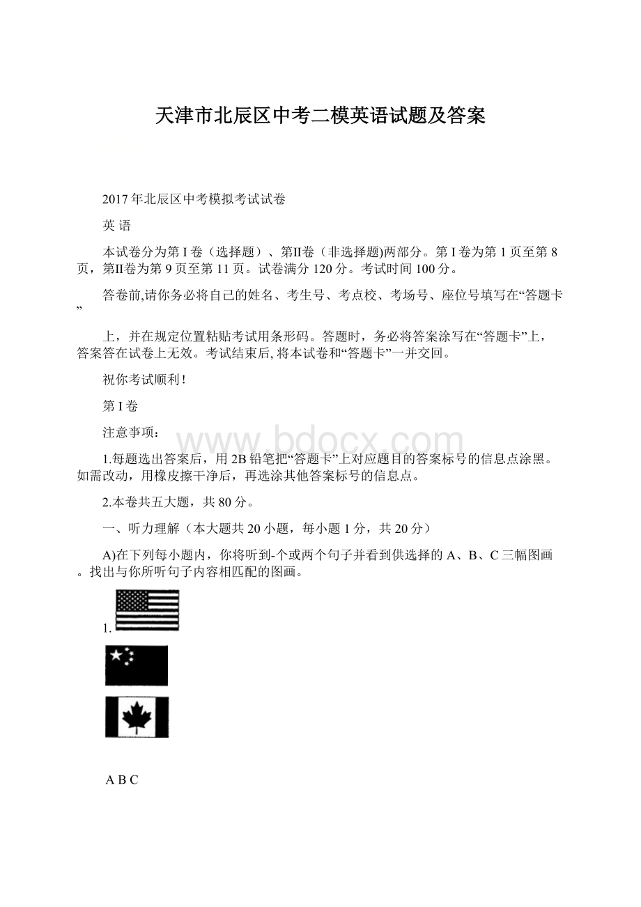 天津市北辰区中考二模英语试题及答案Word下载.docx