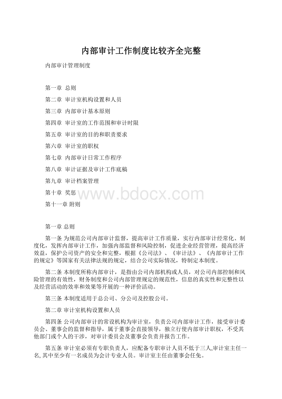 内部审计工作制度比较齐全完整Word格式.docx_第1页