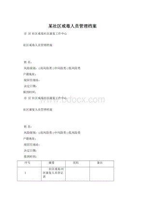 某社区戒毒人员管理档案Word文件下载.docx