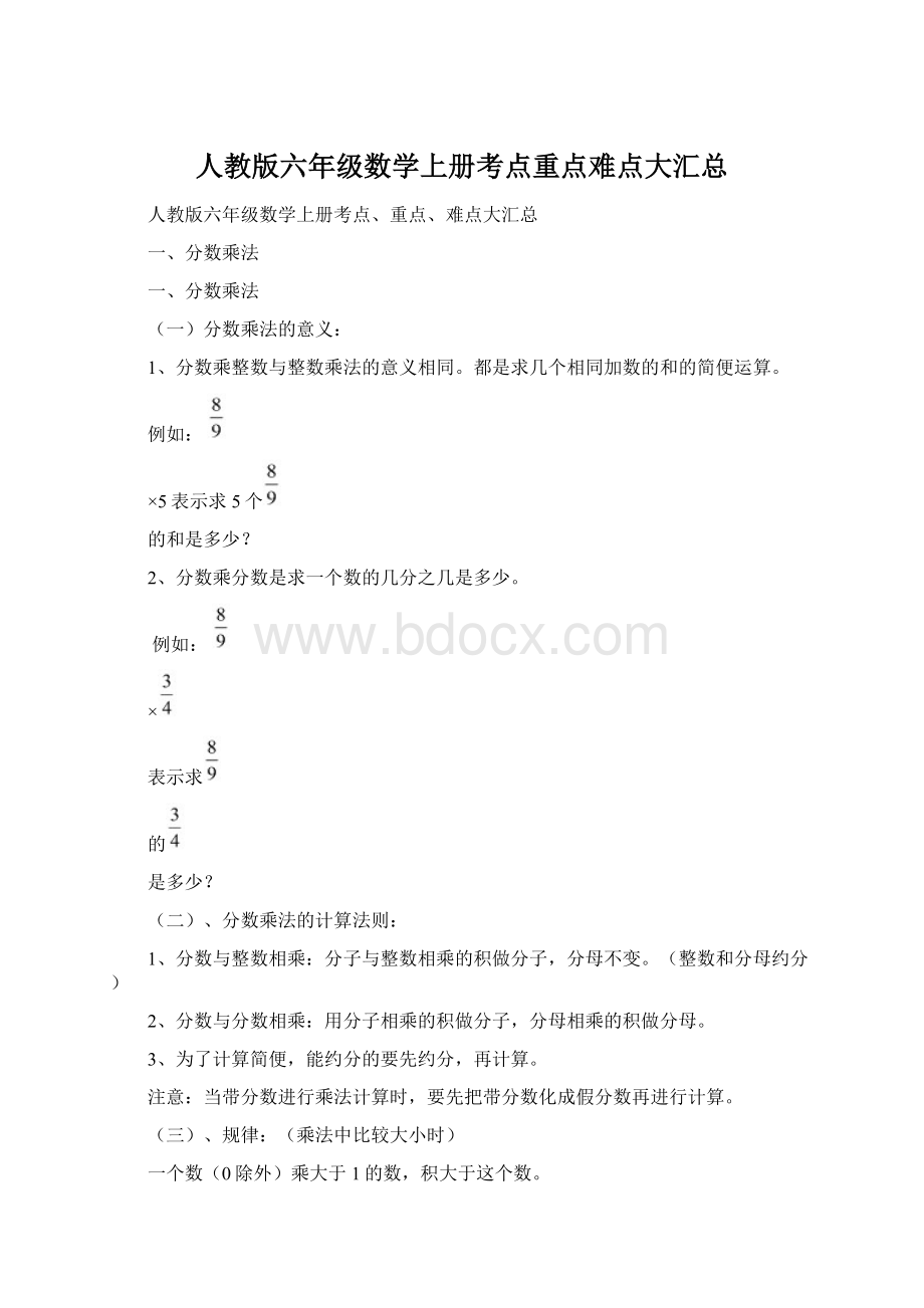 人教版六年级数学上册考点重点难点大汇总Word文档格式.docx