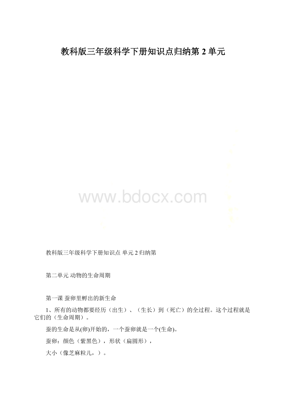 教科版三年级科学下册知识点归纳第2单元Word文件下载.docx