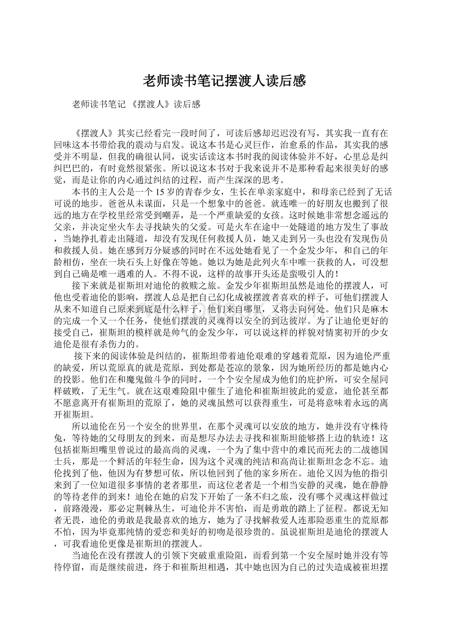 老师读书笔记摆渡人读后感.docx