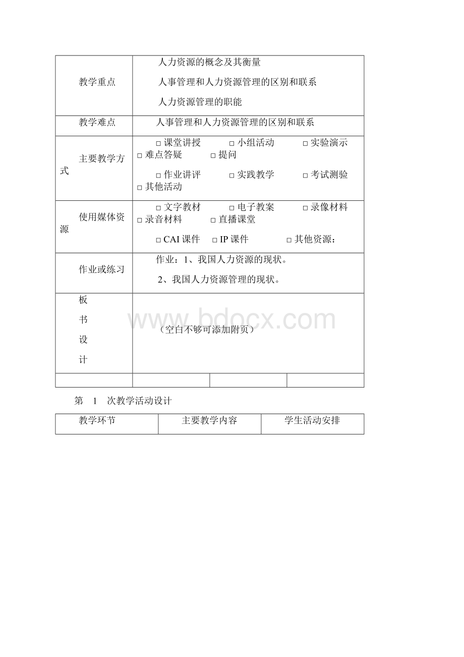 《人力资源管理》课程教案.docx_第3页