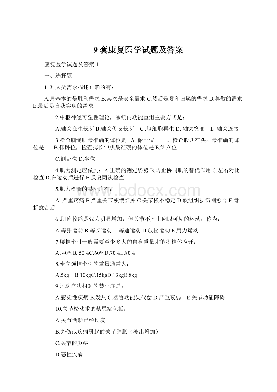 9套康复医学试题及答案.docx_第1页