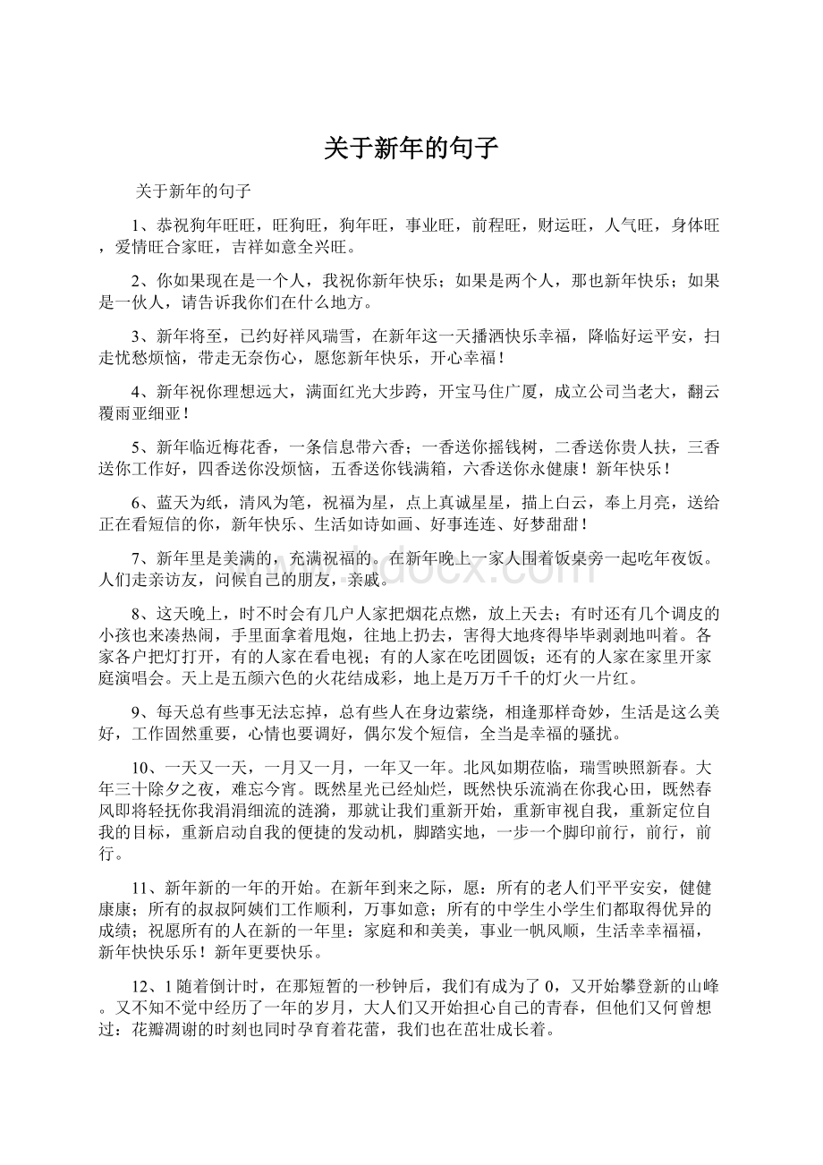 关于新年的句子Word文档下载推荐.docx_第1页