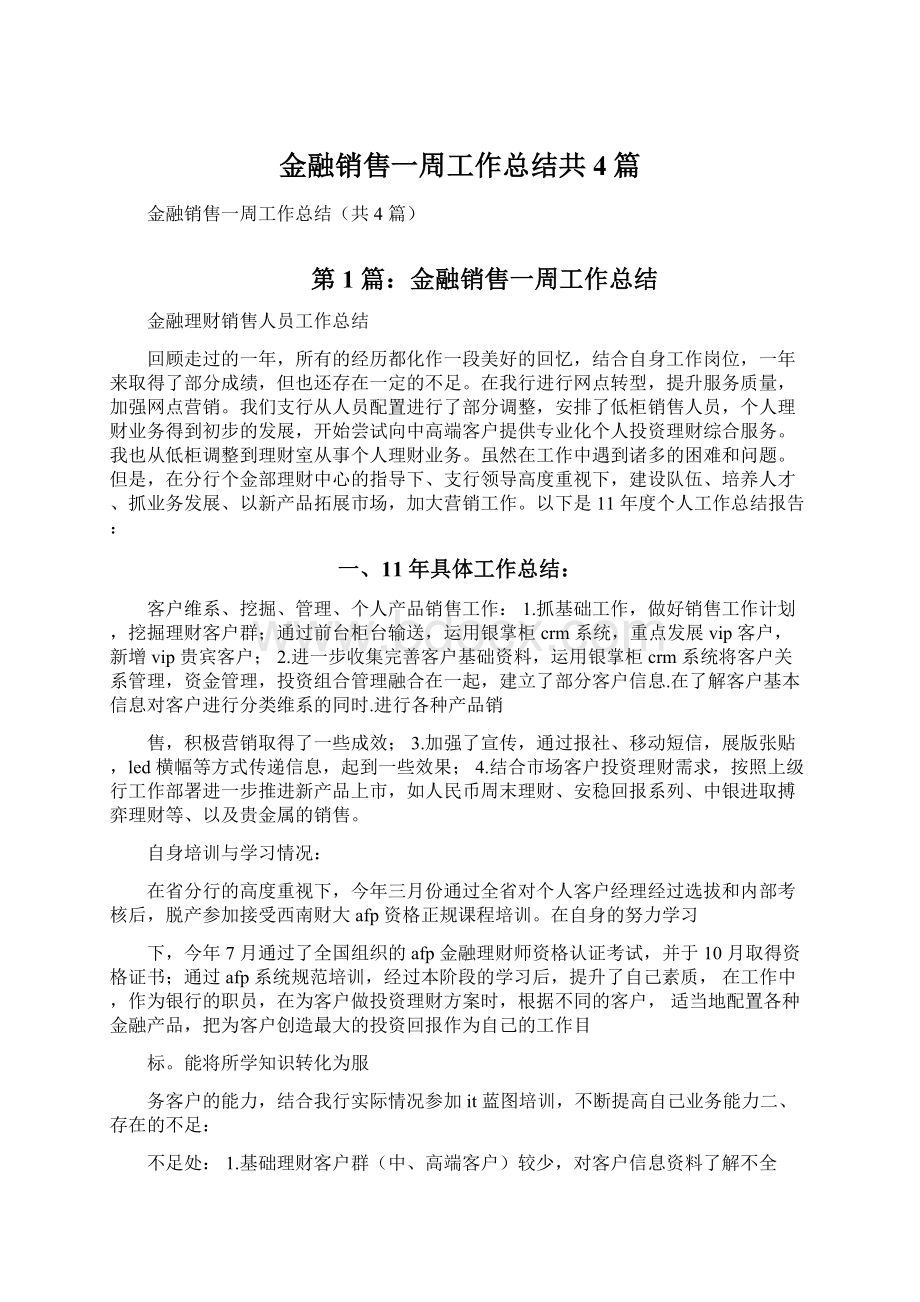 金融销售一周工作总结共4篇文档格式.docx