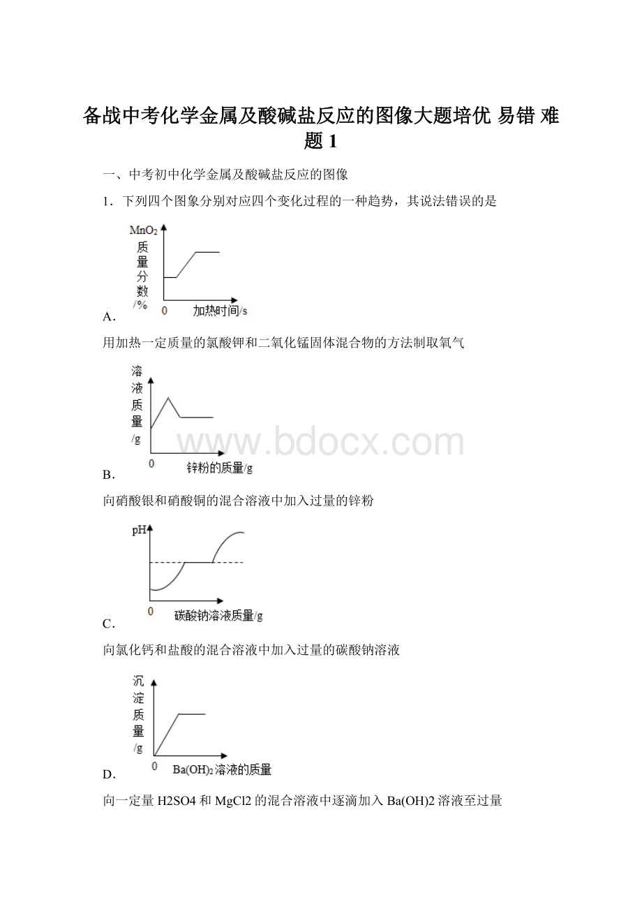 备战中考化学金属及酸碱盐反应的图像大题培优 易错 难题1Word下载.docx_第1页