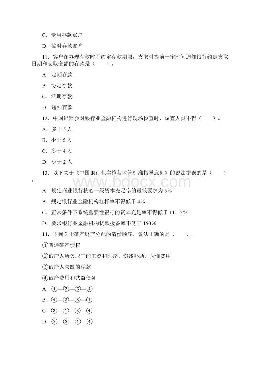 银行职业资格考试法律法规和综合能力历年真题及参考答案解析一.docx_第3页