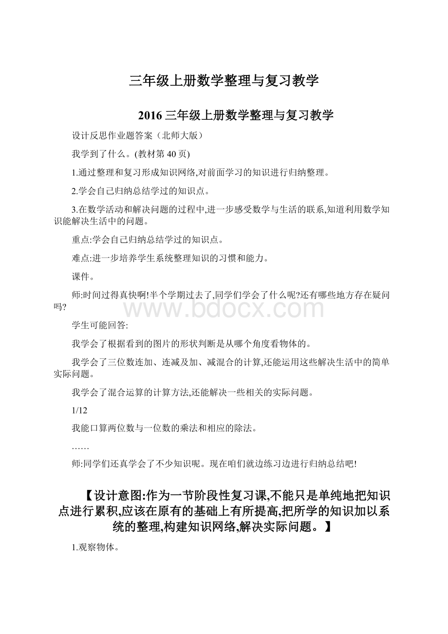 三年级上册数学整理与复习教学Word格式.docx_第1页