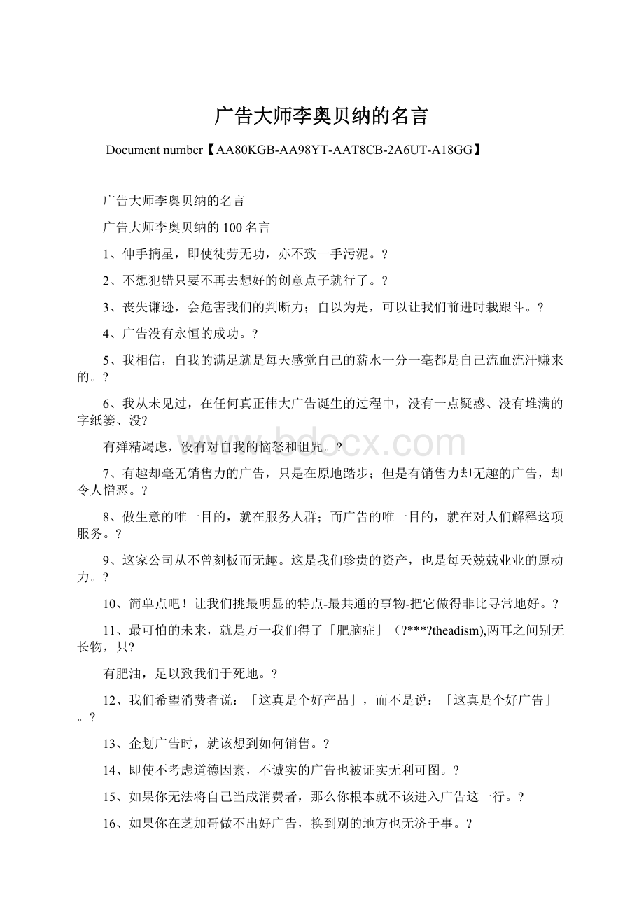 广告大师李奥贝纳的名言.docx_第1页