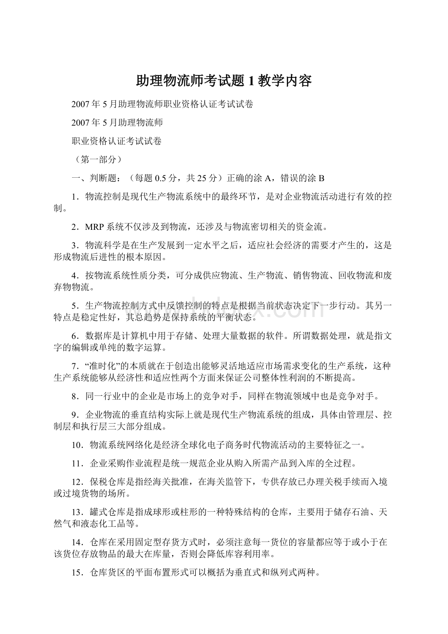 助理物流师考试题1教学内容文档格式.docx_第1页