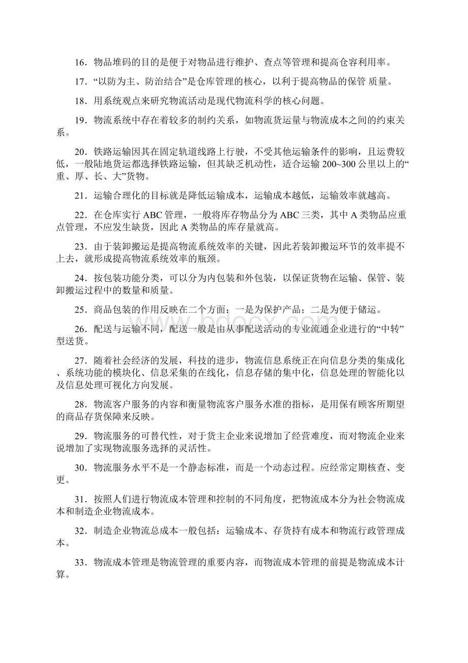 助理物流师考试题1教学内容文档格式.docx_第2页