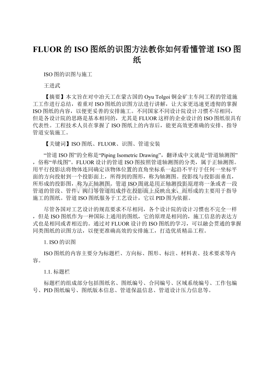 FLUOR的ISO图纸的识图方法教你如何看懂管道ISO图纸Word格式文档下载.docx_第1页