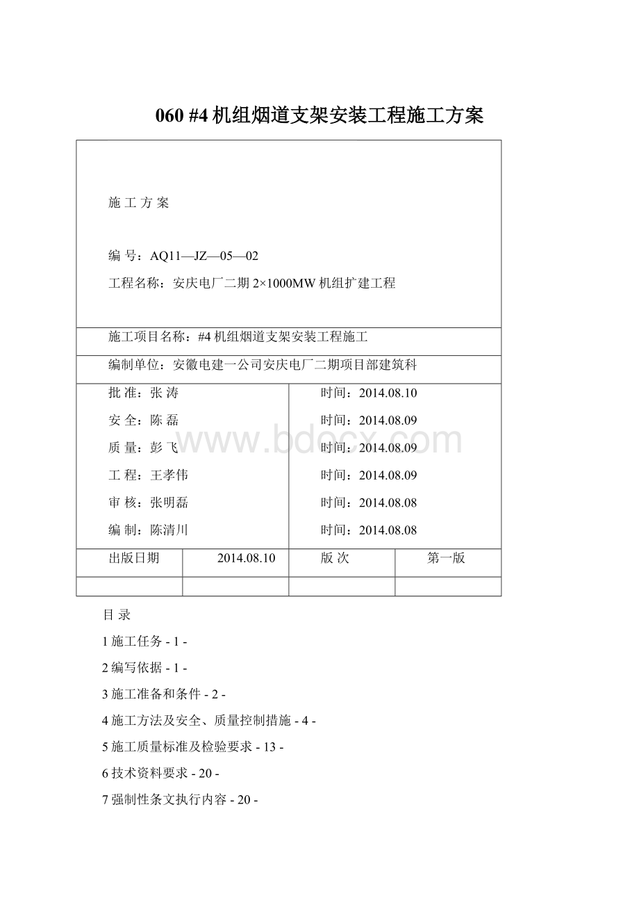 060#4机组烟道支架安装工程施工方案Word文档下载推荐.docx_第1页