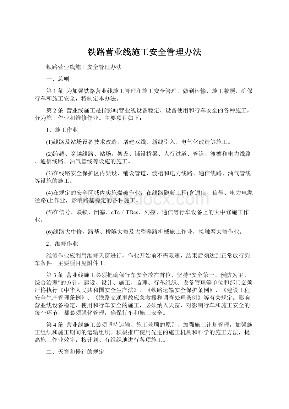 铁路营业线施工安全管理办法.docx