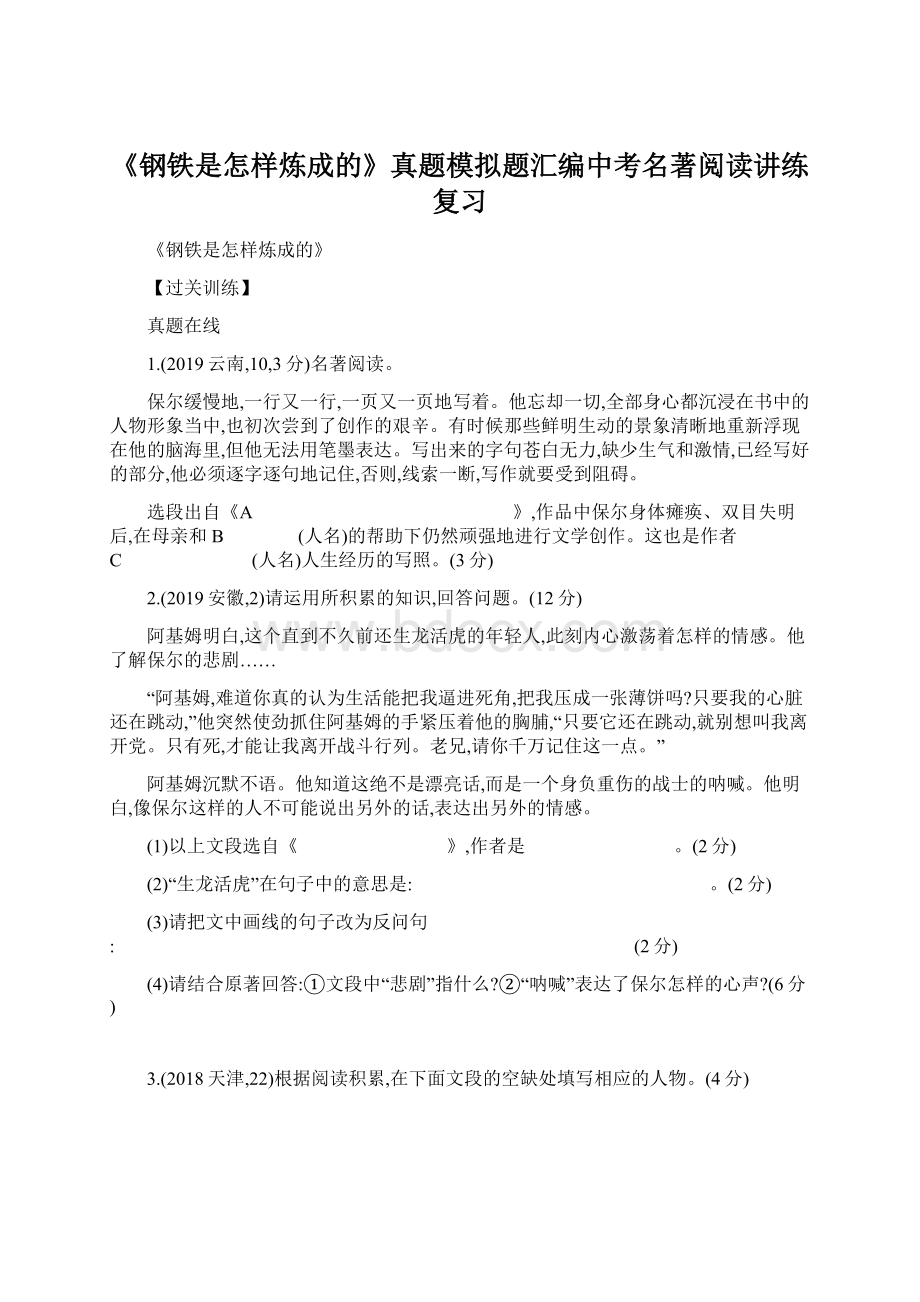 《钢铁是怎样炼成的》真题模拟题汇编中考名著阅读讲练复习Word格式文档下载.docx_第1页