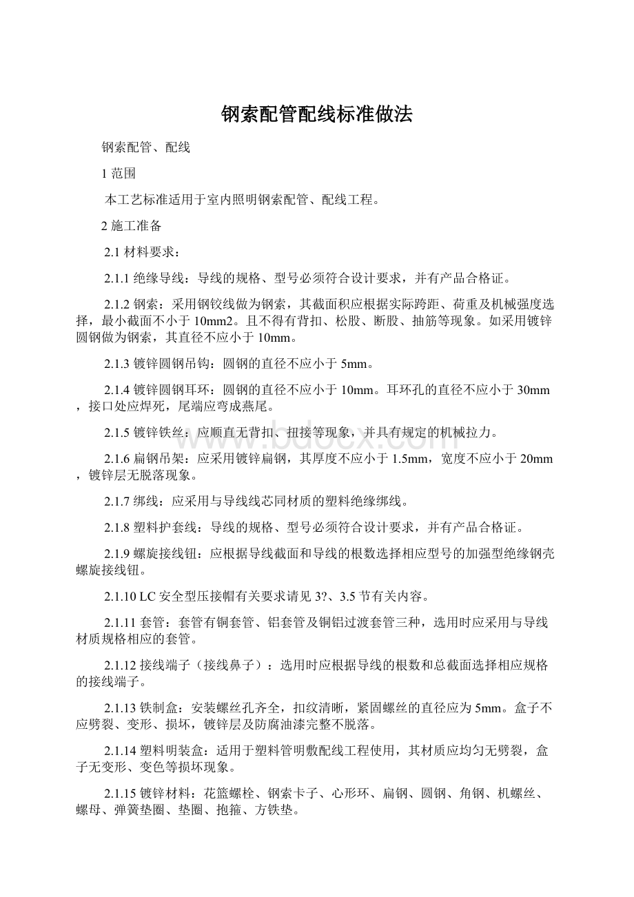 钢索配管配线标准做法文档格式.docx