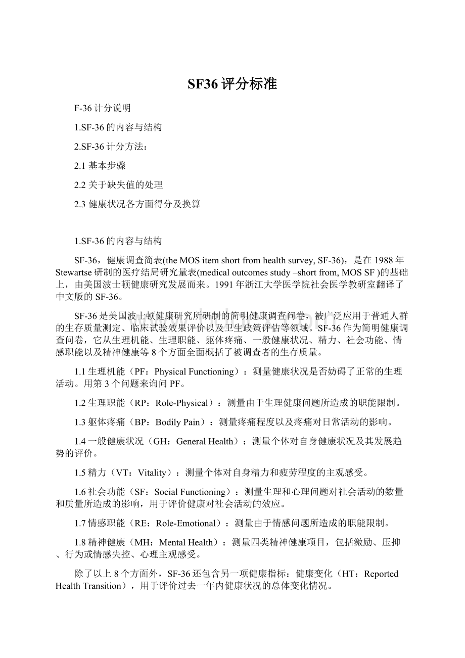 SF36评分标准文档格式.docx