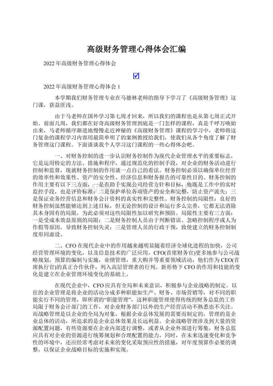 高级财务管理心得体会汇编.docx_第1页